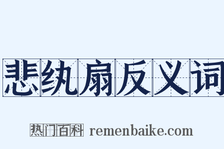 悲纨扇反义词是什么意思的图片